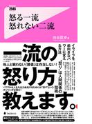 怒る一流　怒れない二流