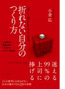 折れない自分のつくり方
