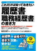 これだけは知っておきたい「履歴書」「職務経歴書」の書き方