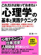 これだけは知っておきたい「心理学」の基本と実践テクニック