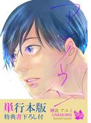 アンノウン【単行本版（特典書下ろし付）】