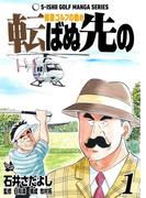 石井さだよしゴルフ漫画シリーズ 転ばぬ先の -健康ゴルフの勧め- 1巻