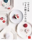 つまみ細工のいろは