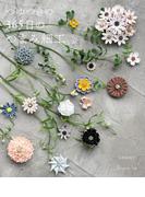 つゆつきの 365日のつまみ細工