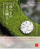 新装版　つゆつきのつまみ細工