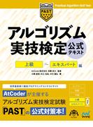 アルゴリズム実技検定公式テキスト 上級〜エキスパート編