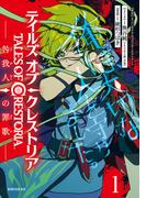 テイルズ・オブ・クレストリア　咎我人の罪歌（１）
