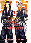 東京卍リベンジャーズ　～場地圭介からの手紙～（２）
