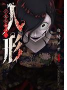 人形～ヒトガタ～（４）