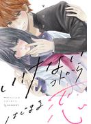 いけないコトからはじまる恋