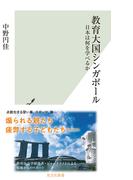 教育大国シンガポール～日本は何を学べるか～(光文社新書)