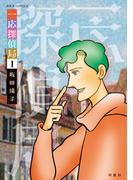 一応探偵局 ： 1(ジュールコミックス)