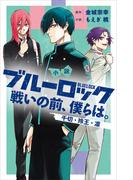 小説　ブルーロック　戦いの前、僕らは。　千切・玲王・凛(ＫＣデラックス)
