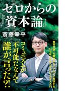 ゼロからの『資本論』(ＮＨＫ出版新書)