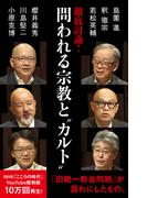 徹底討論 ！　問われる宗教と“カルト”(ＮＨＫ出版新書)
