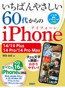 いちばんやさしい 60代からのiPhone 14／14 Plus／14 Pro／14 Pro Max