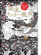 開運! チェリー風水―最強の部屋がお金を増やすー