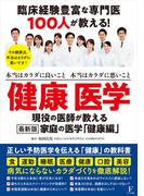 臨床経験豊富な専門医100人が教える! 健康 医学 ～本当はカラダに良いこと 本当はカラダに悪いこと