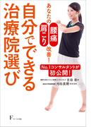 自分でできる治療院選び