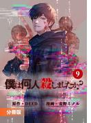 僕は何人殺しましたか？【分冊版】９（ポルカコミックス）(ポルカコミックス)