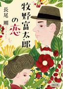 牧野富太郎の恋(朝日文庫)
