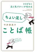 さりげなく品と気づかいが伝わる　ちょい足しことば帳