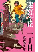 一丁目　窓辺の少年