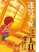 三丁目　消失ゲーム