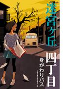 四丁目　身がわりバス