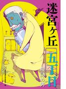 五丁目　瓶詰め男