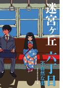 六丁目　不自然な街