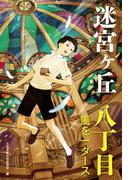 八丁目　風を一ダース