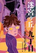 九丁目　友だちだよね？