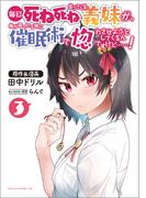 毎日死ね死ね言ってくる義妹が、俺が寝ている隙に催眠術で惚れさせようとしてくるんですけど……！３(ポルカコミックス)(ポルカコミックス)