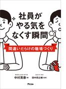 社員がやる気をなくす瞬間 間違いだらけの職場づくり