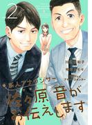 新人アナウンサー佐々原音がお伝えします (2)(マンガボックス)
