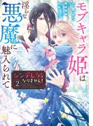 シンデレラにはなりません！　モブキャラ姫は淫らな悪魔に魅入られて（２）(Pomme Comics)