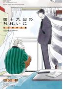四十九日のお終いに　田沼朝作品集