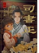 司書正　巻一(HARTA COMIX)