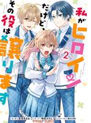 私がヒロインだけど、その役は譲ります　２(ＦＬＯＳ　ＣＯＭＩＣ)