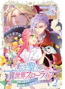 転生聖女の異世界スローライフ ～奇跡の花を育てたら、魔法騎士に溺愛されました～（２）(ＦＬＯＳ　ＣＯＭＩＣ)