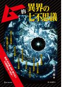 ムー的異界の七不思議