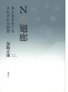 Ｎの廻廊 ある友をめぐるきれぎれの回想