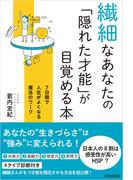 繊細なあなたの「隠れた才能」が目覚める本