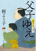 父子ゆえ　摺師安次郎人情暦(時代小説文庫(角川春樹事務所))