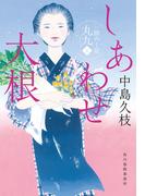 しあわせ大根　一膳めし屋丸九（五）(時代小説文庫(角川春樹事務所))