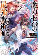 魔力ゼロの最強魔術師～やはりお前らの魔術理論は間違っているんだが？～@COMIC 第2巻(コロナ・コミックス)