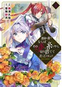 運命の番？ならばその赤い糸とやら切り捨てて差し上げましょう@COMIC 第4巻(コロナ・コミックス)