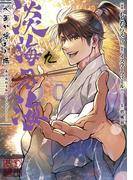 淡海乃海 水面が揺れる時　第9巻(コロナ・コミックス)