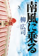 南風に乗る